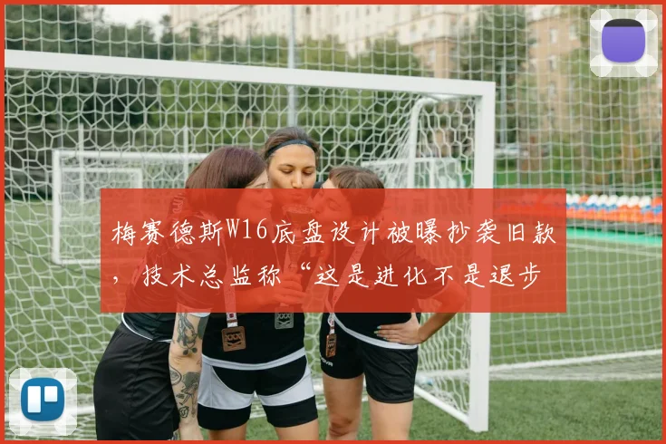 梅赛德斯W16底盘设计被曝抄袭旧款,技术总监称“这是进化不是退步”