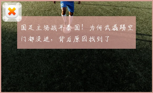 国足主场战平泰国！为何武磊踢空门都没进，背后原因找到了